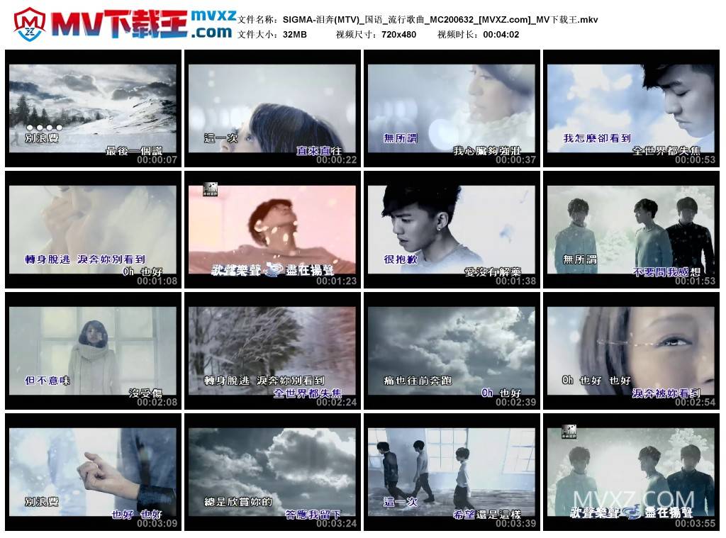 SIGMA-泪奔(MTV)_国语_流行歌曲_MC200632